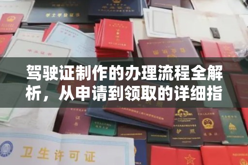 武宁驾驶证制作的办理流程全解析，从申请到领取的详细指南