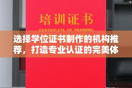 武宁选择学位证书制作的机构推荐，打造专业认证的完美体验