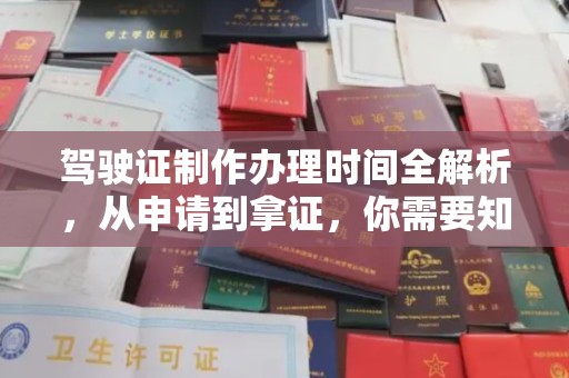 武宁驾驶证制作办理时间全解析，从申请到拿证，你需要知道的一切