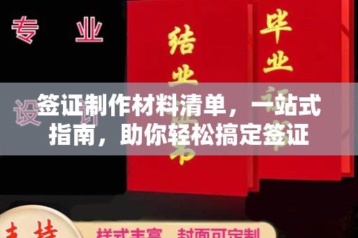 武宁签证制作材料清单，一站式指南，助你轻松搞定签证
