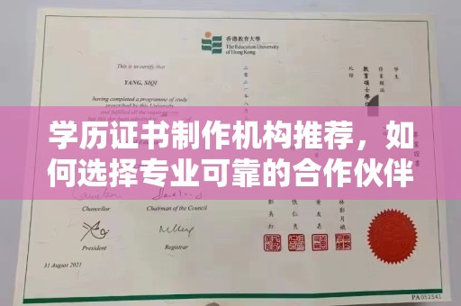 武宁学历证书制作机构推荐，如何选择专业可靠的合作伙伴？