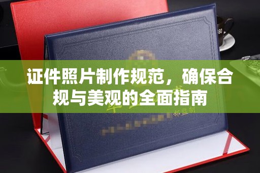 武宁证件照片制作规范，确保合规与美观的全面指南