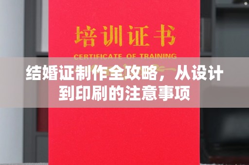 武宁结婚证制作全攻略，从设计到印刷的注意事项