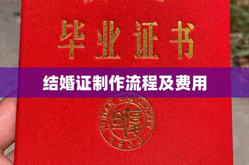 武宁结婚证制作流程及费用