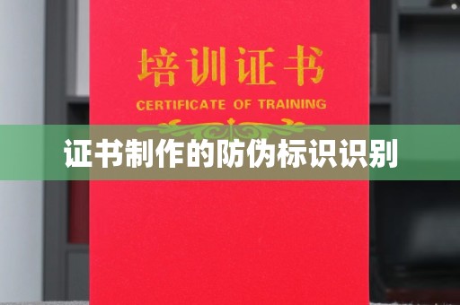 武宁证书制作的防伪标识识别