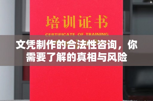 武宁文凭制作的合法性咨询，你需要了解的真相与风险