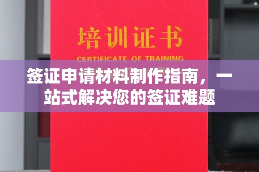 武宁签证申请材料制作指南，一站式解决您的签证难题