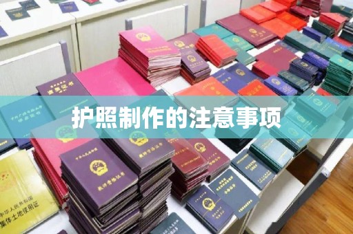 武宁护照制作的注意事项