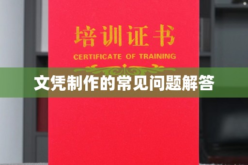 武宁文凭制作的常见问题解答