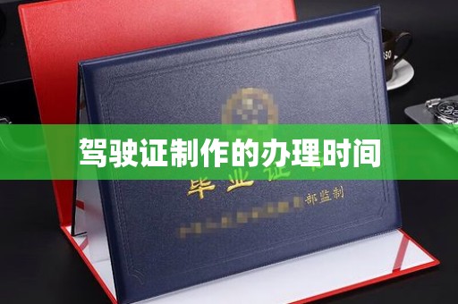 武宁驾驶证制作的办理时间
