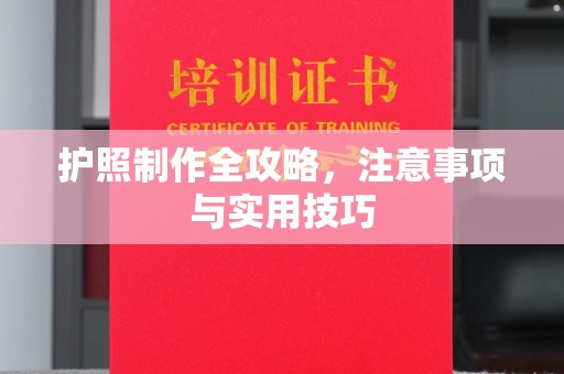 武宁护照制作全攻略，注意事项与实用技巧