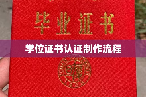 武宁学位证书认证制作流程