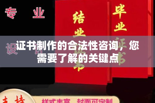 武宁证书制作的合法性咨询，您需要了解的关键点