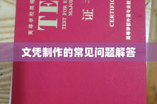 武宁文凭制作的常见问题解答