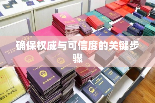 武宁确保权威与可信度的关键步骤