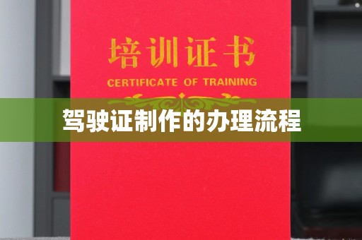 武宁驾驶证制作的办理流程