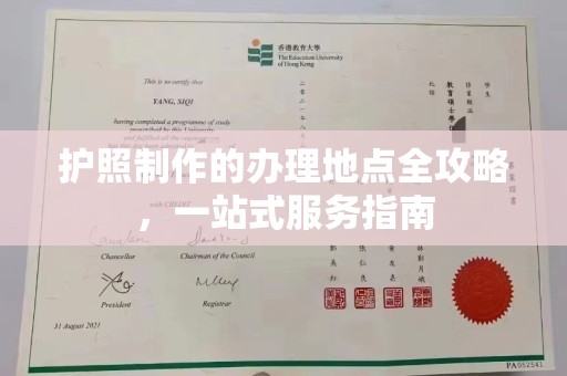武宁护照制作的办理地点全攻略，一站式服务指南