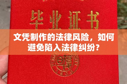 武宁文凭制作的法律风险，如何避免陷入法律纠纷？