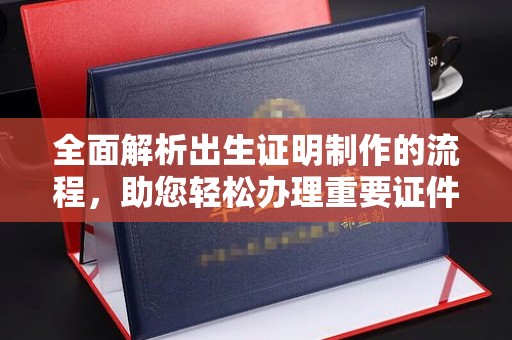 武宁全面解析出生证明制作的流程，助您轻松办理重要证件