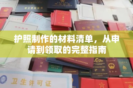 武宁护照制作的材料清单，从申请到领取的完整指南