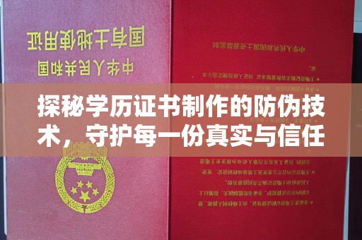 武宁探秘学历证书制作的防伪技术，守护每一份真实与信任