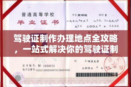 武宁驾驶证制作办理地点全攻略，一站式解决你的驾驶证制作需求