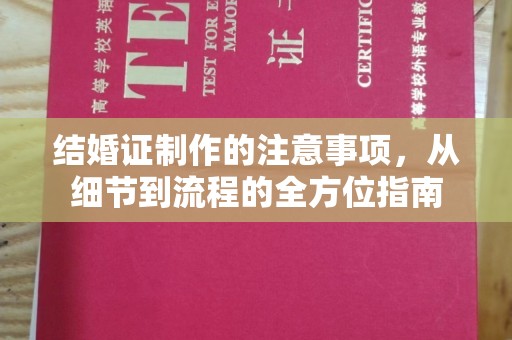 武宁结婚证制作的注意事项，从细节到流程的全方位指南