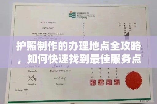 武宁护照制作的办理地点全攻略，如何快速找到最佳服务点