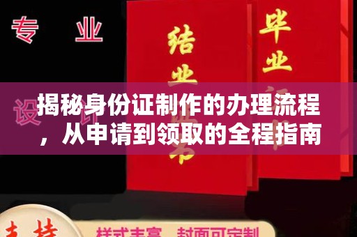 武宁揭秘身份证制作的办理流程，从申请到领取的全程指南