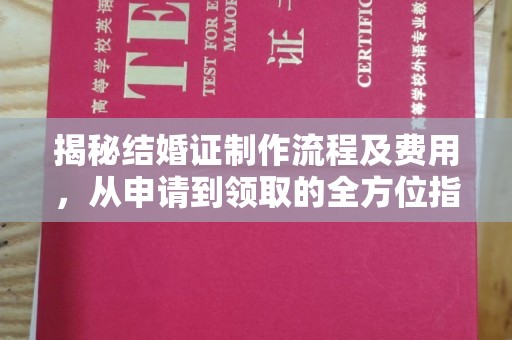 武宁揭秘结婚证制作流程及费用，从申请到领取的全方位指南