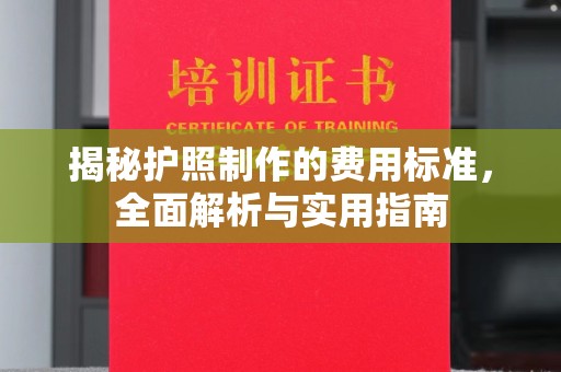 武宁揭秘护照制作的费用标准，全面解析与实用指南