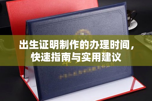 武宁出生证明制作的办理时间，快速指南与实用建议