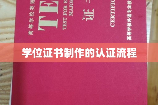 武宁学位证书制作的认证流程