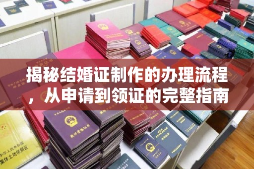 武宁揭秘结婚证制作的办理流程，从申请到领证的完整指南