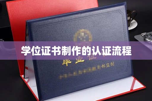 武宁学位证书制作的认证流程