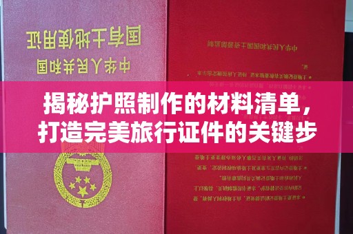 武宁揭秘护照制作的材料清单，打造完美旅行证件的关键步骤