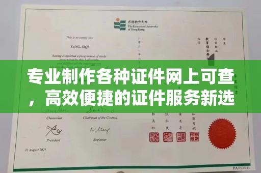 武宁专业制作各种证件网上可查，高效便捷的证件服务新选择