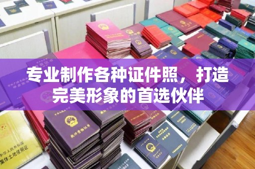 武宁专业制作各种证件照，打造完美形象的首选伙伴