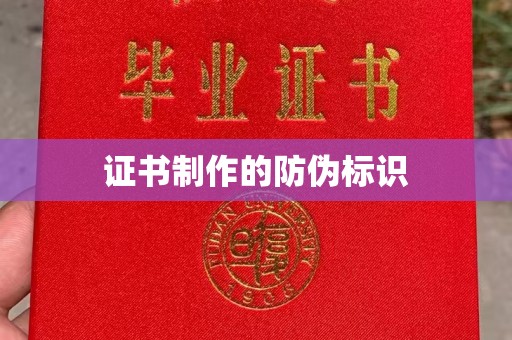 武宁证书制作的防伪标识
