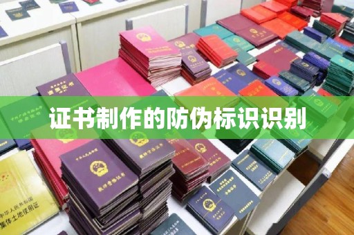 武宁证书制作的防伪标识识别