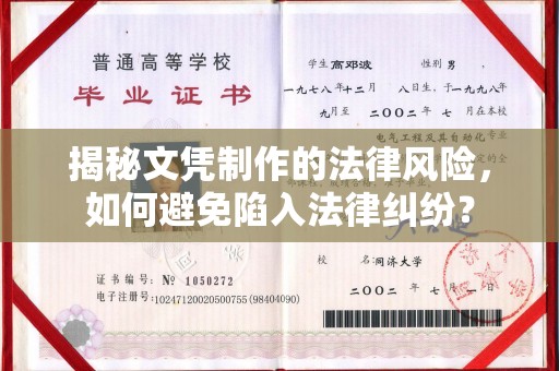 武宁揭秘文凭制作的法律风险，如何避免陷入法律纠纷？