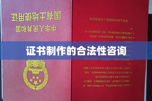武宁证书制作的合法性咨询