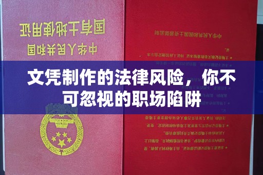 武宁文凭制作的法律风险，你不可忽视的职场陷阱