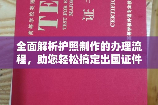 武宁全面解析护照制作的办理流程，助您轻松搞定出国证件