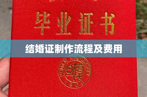 武宁结婚证制作流程及费用