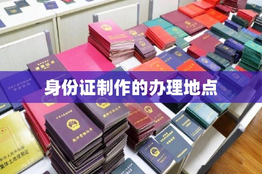 武宁身份证制作的办理地点
