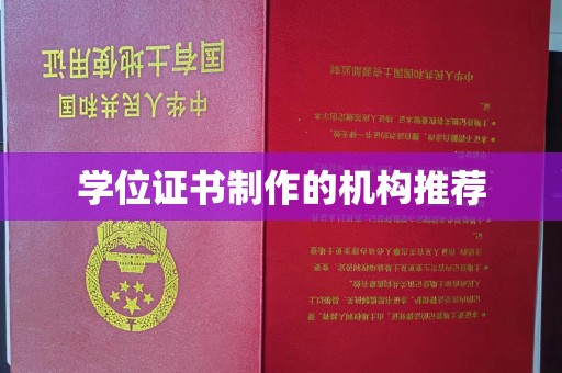 武宁学位证书制作的机构推荐