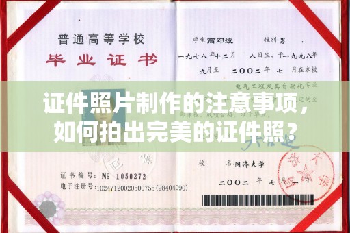 武宁证件照片制作的注意事项，如何拍出完美的证件照？