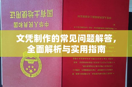 武宁文凭制作的常见问题解答，全面解析与实用指南