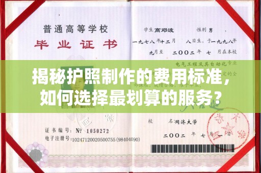 武宁揭秘护照制作的费用标准，如何选择最划算的服务？